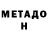 МЕТАДОН methadone Drobin Trip